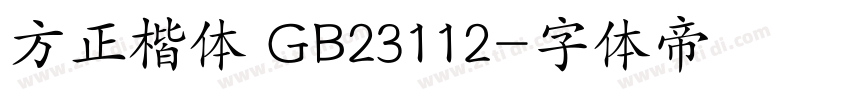 方正楷体 GB23112字体转换